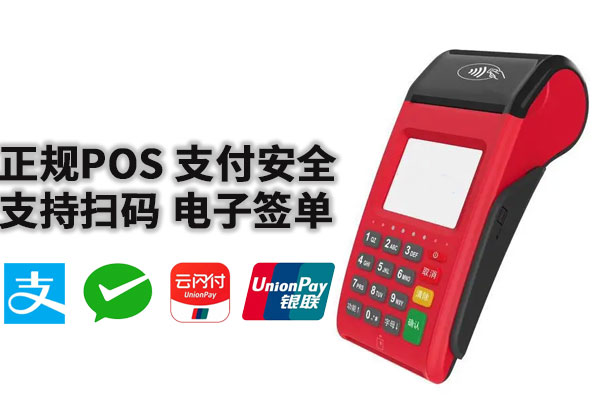 pos机多少一下不扣手续费安全可靠吗